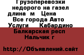 Грузоперевозки недорого на газел длина 4м › Цена ­ 250 - Все города Авто » Услуги   . Кабардино-Балкарская респ.,Нальчик г.